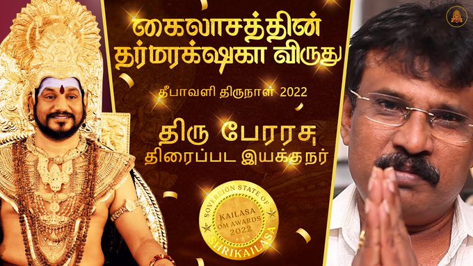 திருப்பாச்சி பட இயக்குநருக்கு கைலாசா விருது..!! Zoom மீட்டிங்கில் புகழ்ந்து தள்ளிய நித்தி..!!