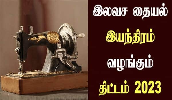 பெண்களுக்கு தமிழக அரசு  வழங்கும் இலவச தையல் இயந்திரம்…! எப்படி பெறுவது…? என்னென்ன தகுதிகள்..?