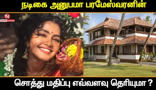 நடிகை அனுபமா பரமேஸ்வரனின் சொத்து மதிப்பு எவ்வளவு தெரியுமா? | anupama parameswaran property