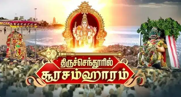 ‘மெய் சிலிர்க்க வைக்கும் சூரசம்ஹாரம்’ முருகப்பெருமான் சூரபத்மனை எப்படி வதம் செய்தார்.. இந்த கதை தெரியுமா?