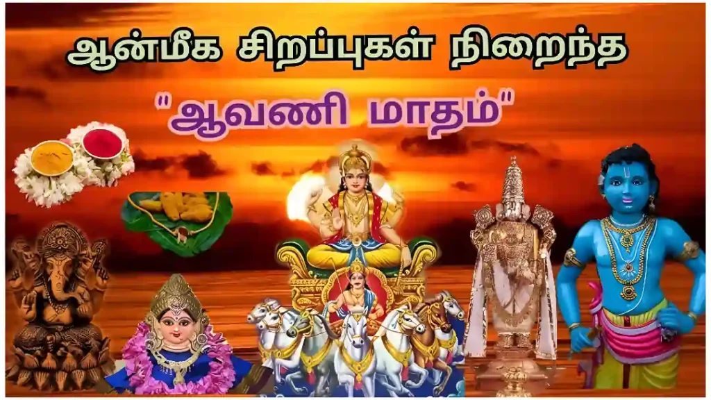 ஆவணி மாதத்தில் திருமணம், புதிய தொழில் தொடங்கலாமா..? சிறப்புகள் என்ன..? முக்கிய விரதங்கள் எப்போது..?