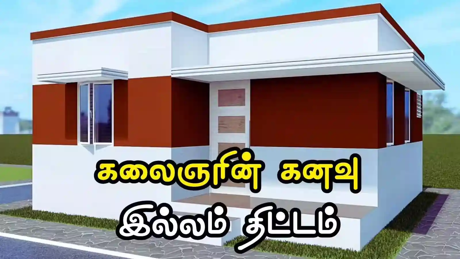 Kalaignar Kavavu illam 2025 Kalaignar Kavavu illam 2025