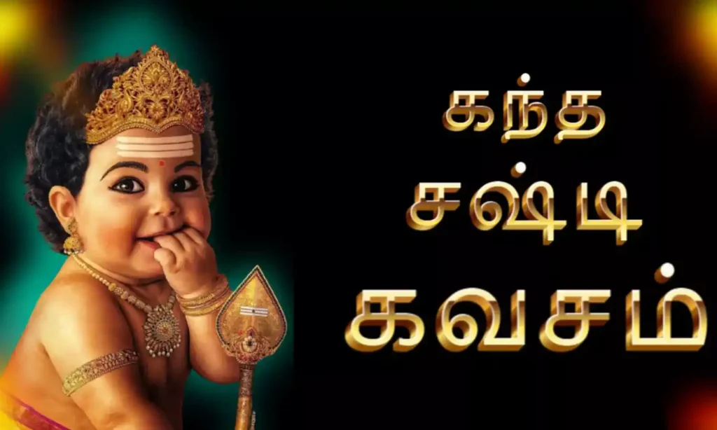 Murugan 2025 1 கந்த சஷ்டி கவசம் உருவானது எப்படி..? விரத நாட்களில் இப்படி படித்தால் முருகப்பெருமானின் முழு அருளையும் பெறலாம்..!!