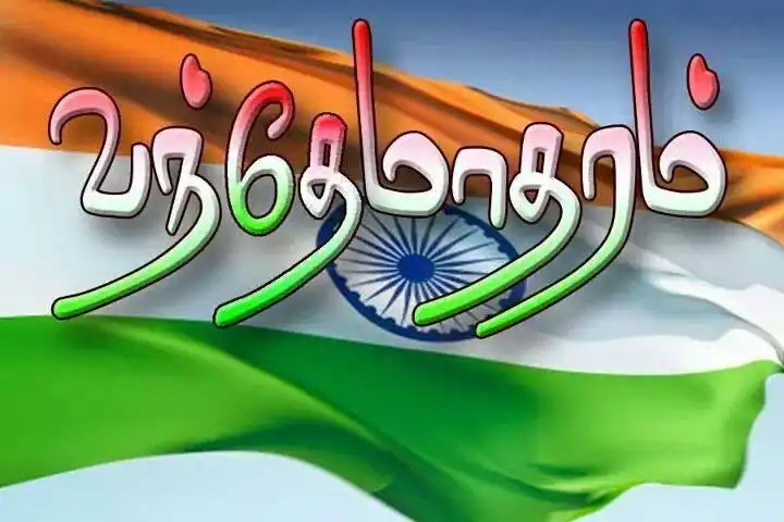 இந்தியாவின் தேசிய பாடல் வந்தே மாதரம், இன்றுடன் 150 ஆண்டு நிறைவு செய்தது…!
