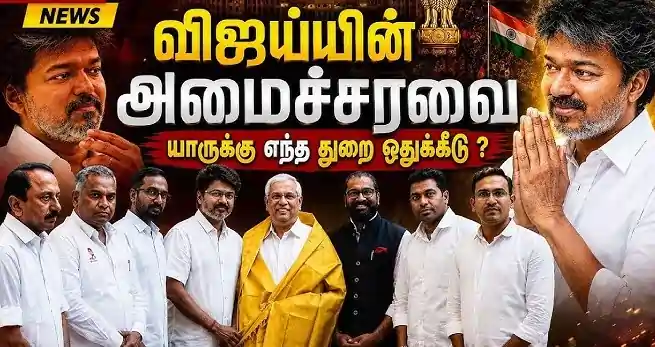 பவர் முழுவதும் விஜயிடம் தான்.. ஆனந்த் முதல் கீர்த்தனா வரை..! அமைச்சரவையில் யாருக்கு என்ன துறை..?