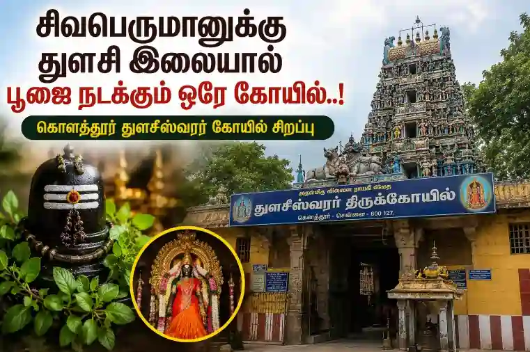 900 ஆண்டு பழமை.. சிவபெருமானுக்கு துளசி இலையால் பூஜை நடக்கும் ஒரே கோயில்..! சென்னையில் எங்கே தெரியுமா..?