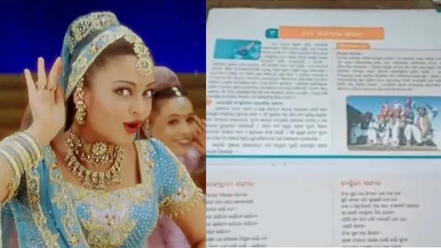 இது பாடப்புத்தகமா இல்ல பாட்டுப்புத்தகமா? 5ஆம் வகுப்பு பாடப்புத்தகத்தில் அச்சிடப்பட்ட ஐஸ்வர்யா ராய் பாடல்..