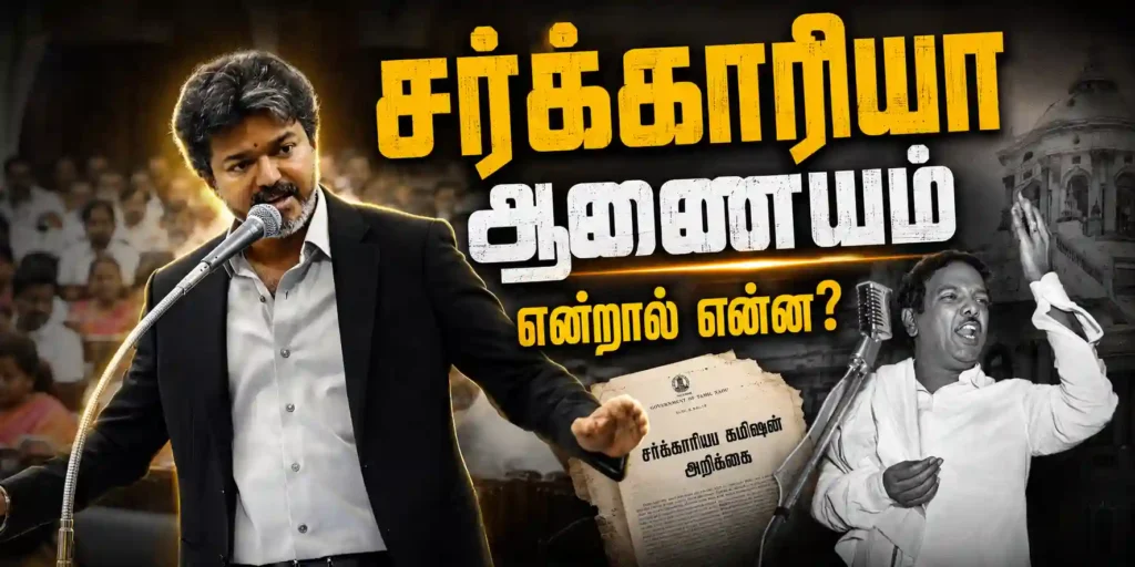 50 வருடங்களாக தொடரும் சர்க்காரியா ஆணைய சர்ச்சை..! எதற்காக அமைக்கப்பட்டது..? இறுதியில் என்ன ஆனது..?