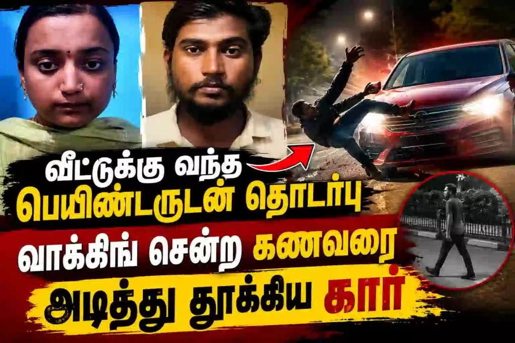 வீட்டுக்கு வந்த பெயிண்டருடன் உல்லாசம்! வாக்கிங் சென்ற கணவரை அடித்து தூக்கிய கார்! பதபதைக்கும் சம்பவம்!